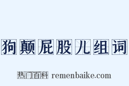狗颠屁股儿组词是什么意思的图片